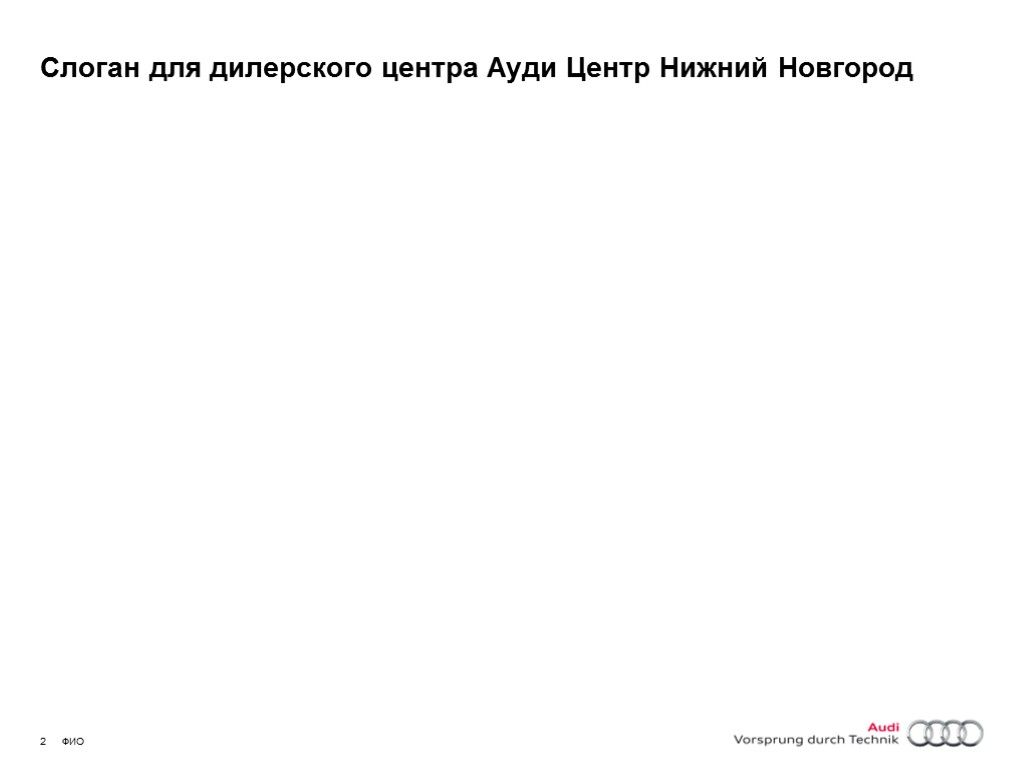 Слоган для дилерского центра Ауди Центр Нижний Новгород